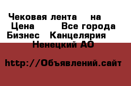 Чековая лента 80 на 80 › Цена ­ 25 - Все города Бизнес » Канцелярия   . Ненецкий АО